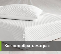 kak-podobrat-matras